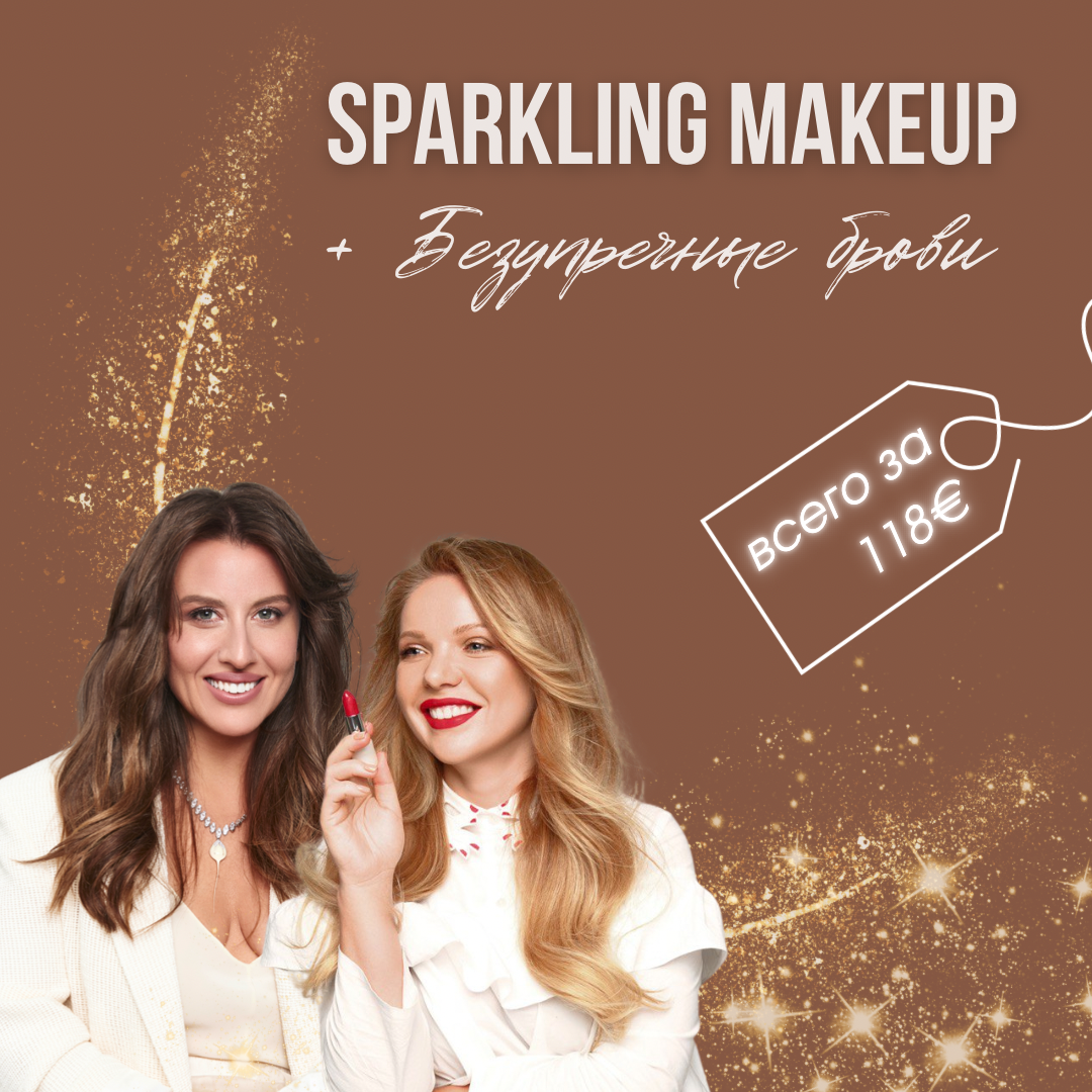 Комплекс Standard "Sparkling makeup + брови